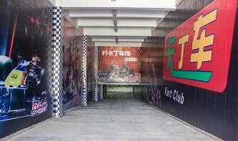 F1卡丁车馆